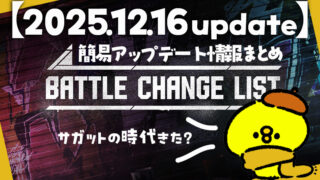 【スト6】簡易アップデート情報まとめ【2025.12.16 update】