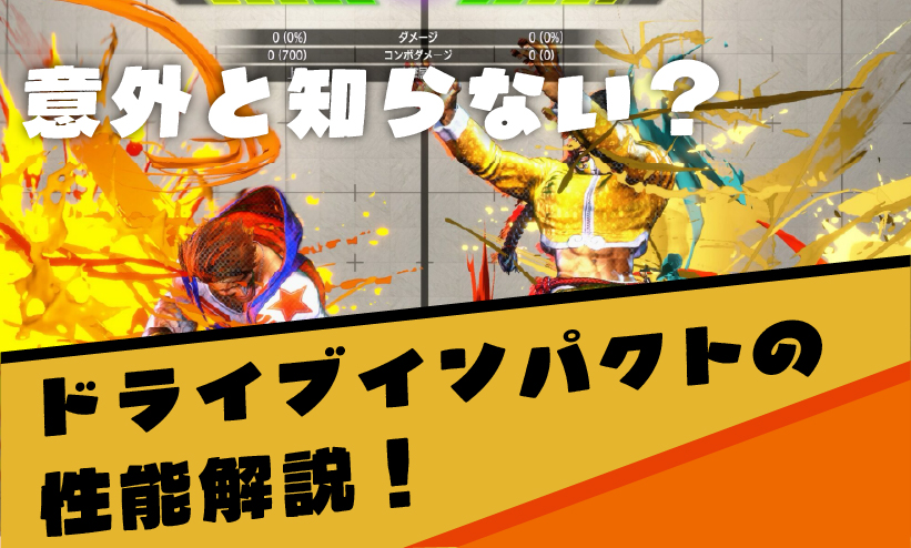 【システム解説】意外と知らない？ドライブインパクトの性能解説！