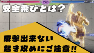 【攻略】安全飛びとは？反撃出来ない起き攻めにご注意！！
