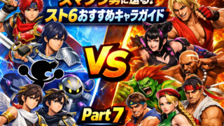 スマブラ勢に送る！スト6おすすめキャラガイド Part7