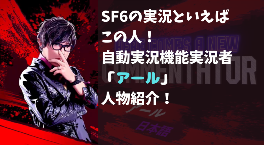 【自動実況機能】実況者「アール」人物紹介！