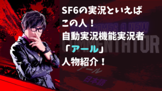 【自動実況機能】実況者「アール」人物紹介！