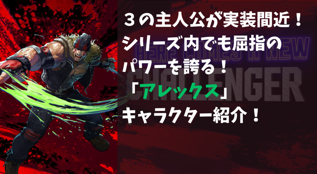 【アレックス編】このキャラどんなキャラ？【キャラクター紹介】