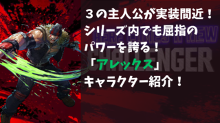 【アレックス編】このキャラどんなキャラ？【キャラクター紹介】