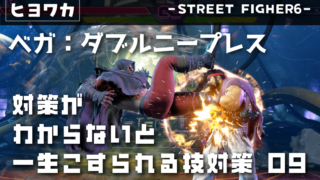 【ベガ】対策がわからないと一生こすられる技09【ダブルニープレス】