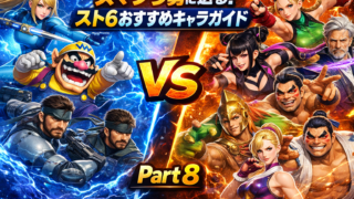 スマブラ勢に送る！スト6おすすめキャラガイド Part8