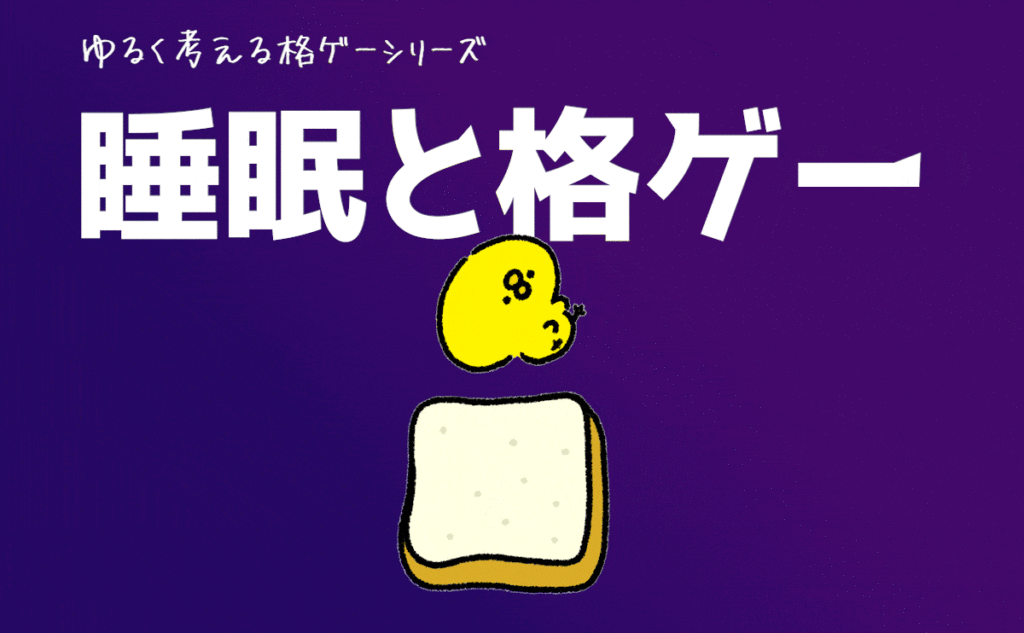 【ゆるく考える格ゲー】睡眠と格闘ゲーム【雑談】