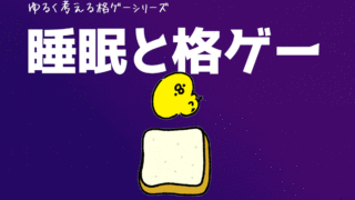 【ゆるく考える格ゲー】睡眠と格闘ゲーム【雑談】