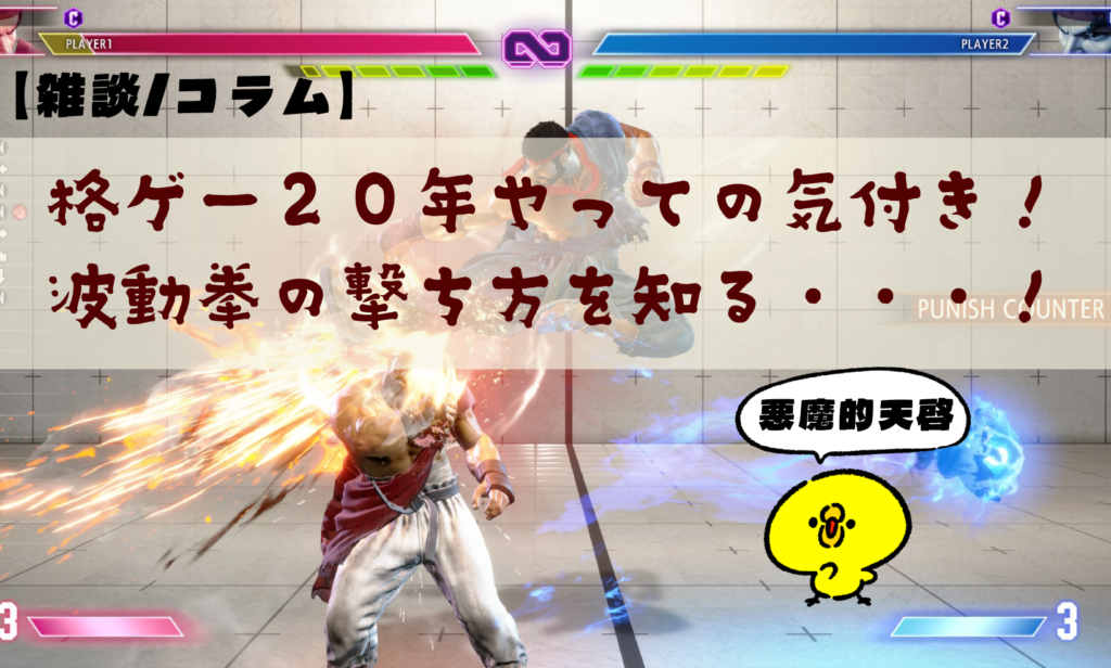 【コラム】格ゲー２０年やっての気付き！波動拳の撃ち方を知る・・・！