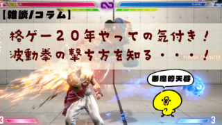 【コラム】格ゲー２０年やっての気付き！波動拳の撃ち方を知る・・・！
