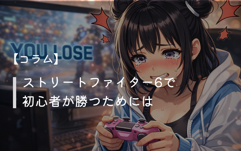【コラム】ストリートファイター6で初心者が勝つためには