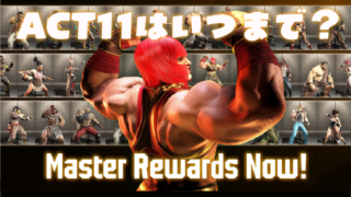 【ゆるく考える格ゲー】ACT11はいつまで？