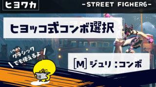 【ヒヨッコ式コンボ選び】ヒヨコでもわかるストリートファイター6【[M]ジュリ編】
