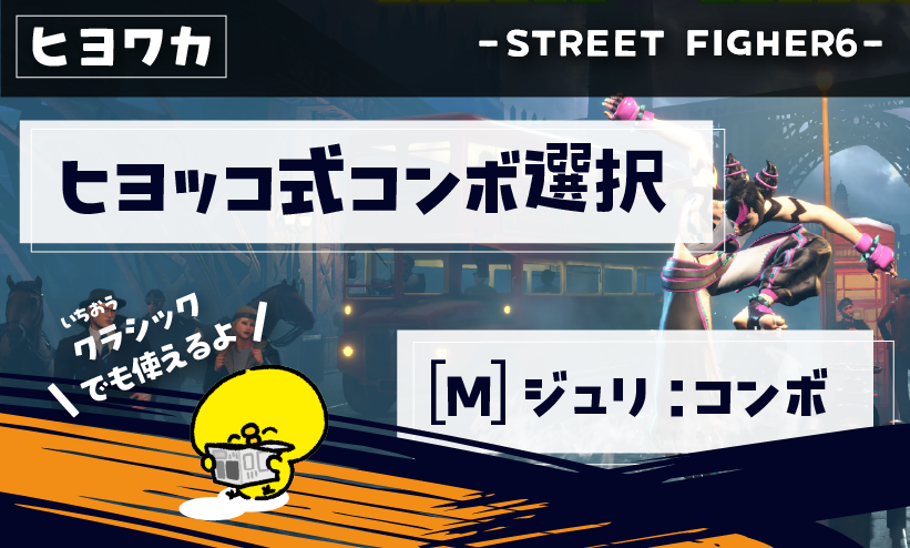 【ヒヨッコ式コンボ選び】ヒヨコでもわかるストリートファイター6【[M]ジュリ編】