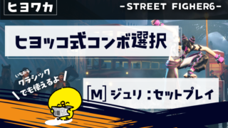 【ヒヨッコ式コンボ選び】ヒヨコでもわかるストリートファイター6【[M]ジュリ：セットプレイ編】