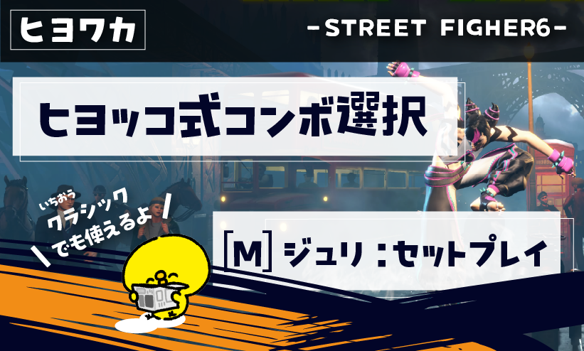 【ヒヨッコ式コンボ選び】ヒヨコでもわかるストリートファイター6【[M]ジュリ：セットプレイ編】