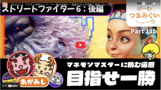 【あがみし】還暦のおばあちゃんがマネモン相手に一勝を目指す【還暦夫婦後編】