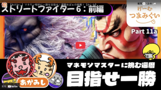 【あがみし】還暦のおばあちゃんがマネモン相手に一勝を目指す【還暦夫婦】前編