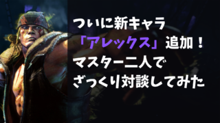 【スト6】アレックスがついに実装！CマスターとMマスターの２人でざっくり対談してみた