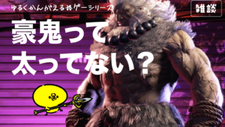 【ゆるく考える格ゲー】豪鬼って太ってない？【雑談】
