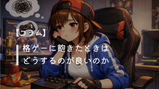 【コラム】格ゲーに飽きたときはどうするのが良いのか