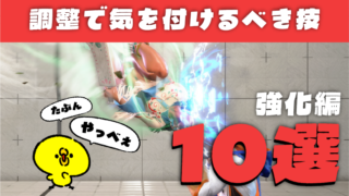 【アプデ】要注意！今回の調整で気を付けるべき技「10選」【強化編】