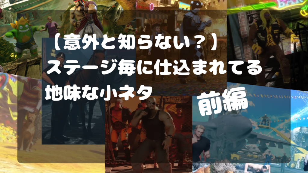 【意外と知らない？】ステージ毎に仕込まれてる小ネタ【前編】