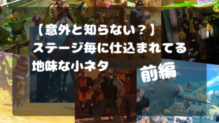【意外と知らない？】ステージ毎に仕込まれてる小ネタ【前編】