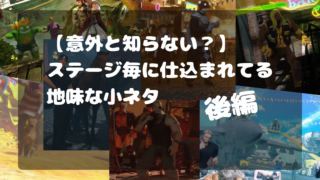 【意外と知らない？】ステージ毎に仕込まれてる小ネタ【後編】