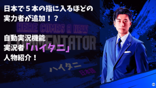 【自動実況機能】実況者「ハイタニ」人物紹介！