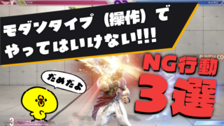 【初心者向け】モダンタイプ（操作）でやってはいけない”NG行動”3選