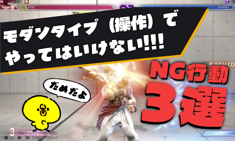 【初心者向け】モダンタイプ（操作）でやってはいけない”NG行動”3選