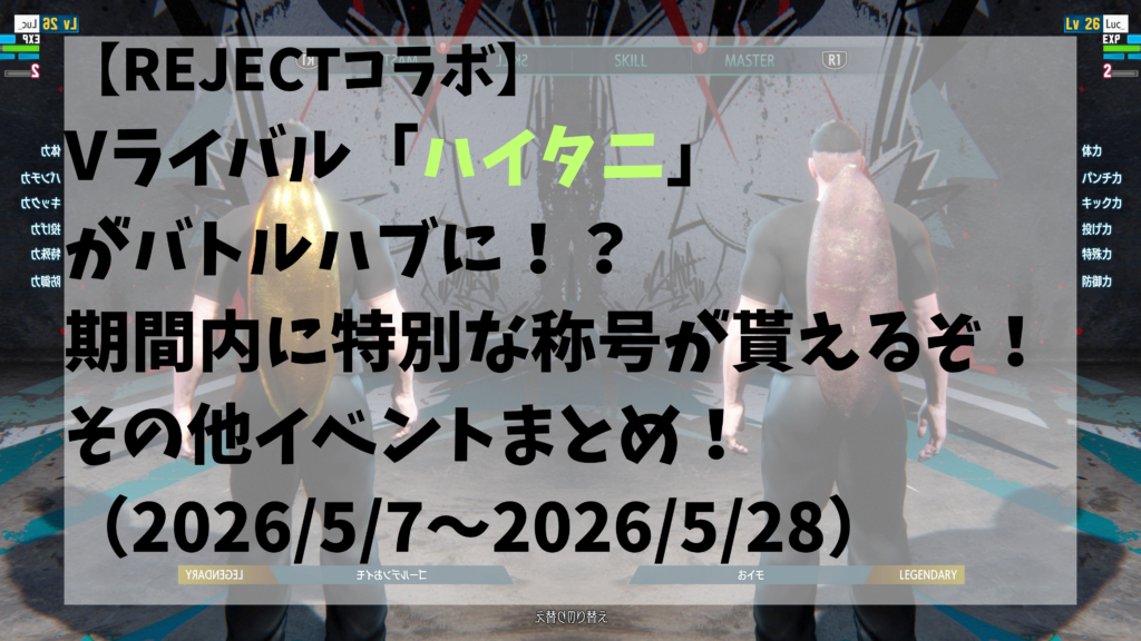 【REJECTコラボ】Vライバル「ハイタニ」がバトルハブに！？期間内に特別な称号が貰えるぞ！その他イベントまとめ！（2026/5/7～2026/5/28）