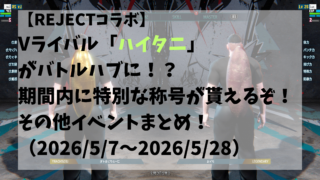【REJECTコラボ】Vライバル「ハイタニ」がバトルハブに！？期間内に特別な称号が貰えるぞ！その他イベントまとめ！（2026/5/7～2026/5/28）