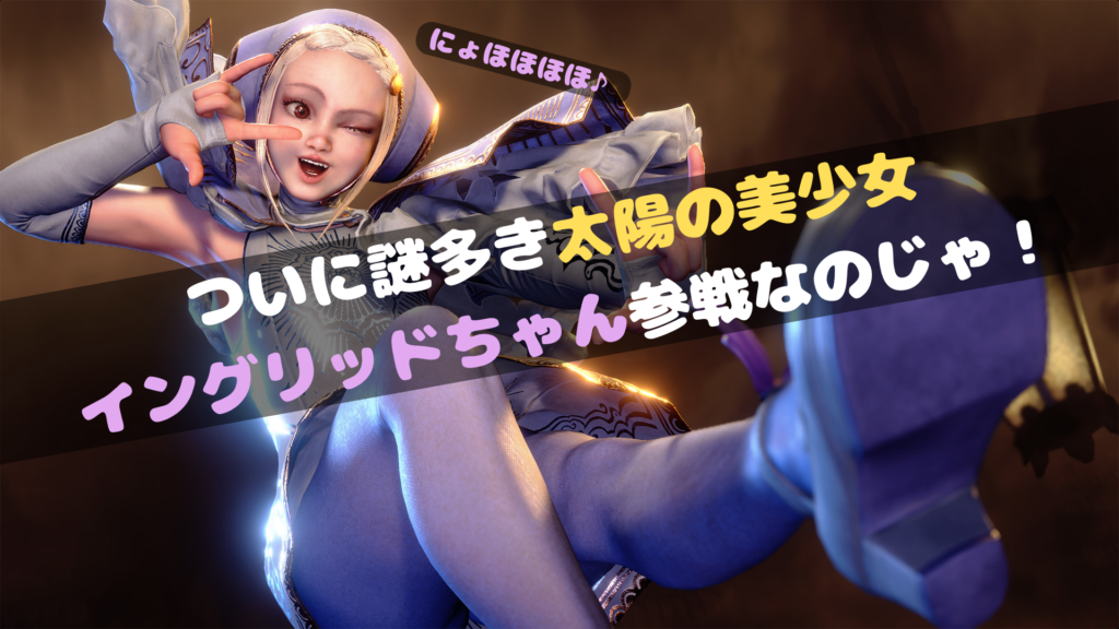 【スト6】ついにイングリッド実装！ 謎多き“太陽の力を持つ美少女”はどんなキャラになるのか？【モナド体も使える！？】
