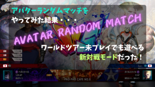 アバターランダムマッチをやってみた！ ワールドツアー未プレイでも遊べる新対戦モードだった！