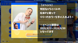 【イベント】特別なVライバル「松本P」がバトルハブに！？期間内に特別なカラーが貰える！（2026/6/2～2026/6/30）