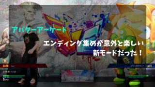 アバターアーケードを遊んでみた！ エンディング集めが意外と楽しい新モードだった！