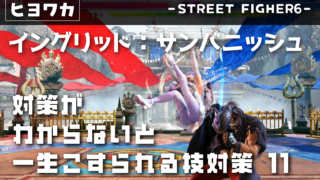 【イングリッド】対策がわからないと一生こすられる技11【サンバニッシュ】