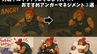 対戦中にイライラしてしまう人へ。私が実践しているアンガーマネジメント3選