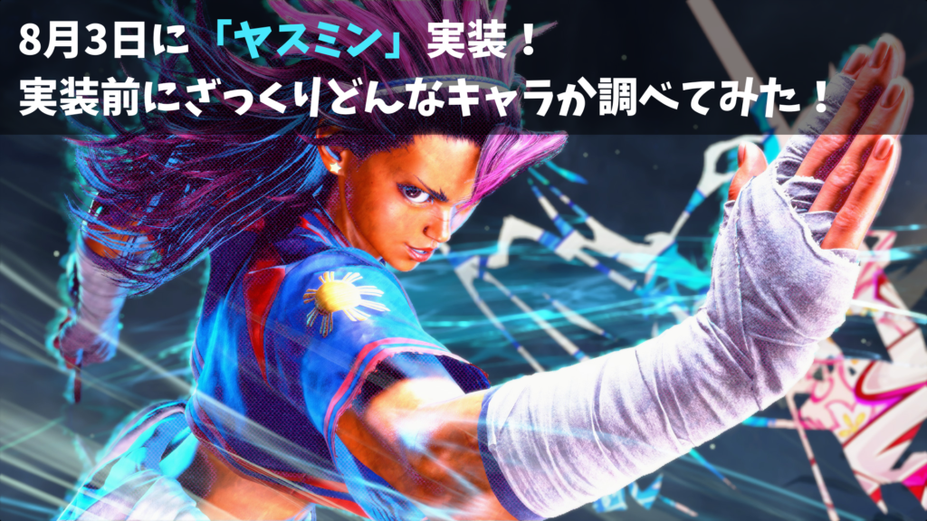 Year4一人目！ヤスミンの参戦が近いのでざっくり調べてみた！