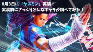 Year4一人目！ヤスミンの参戦が近いのでざっくり調べてみた！