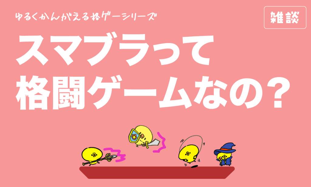【ゆるく考える格ゲー】スマブラって格ゲーなの？