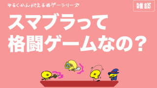 【ゆるく考える格ゲー】スマブラって格ゲーなの？