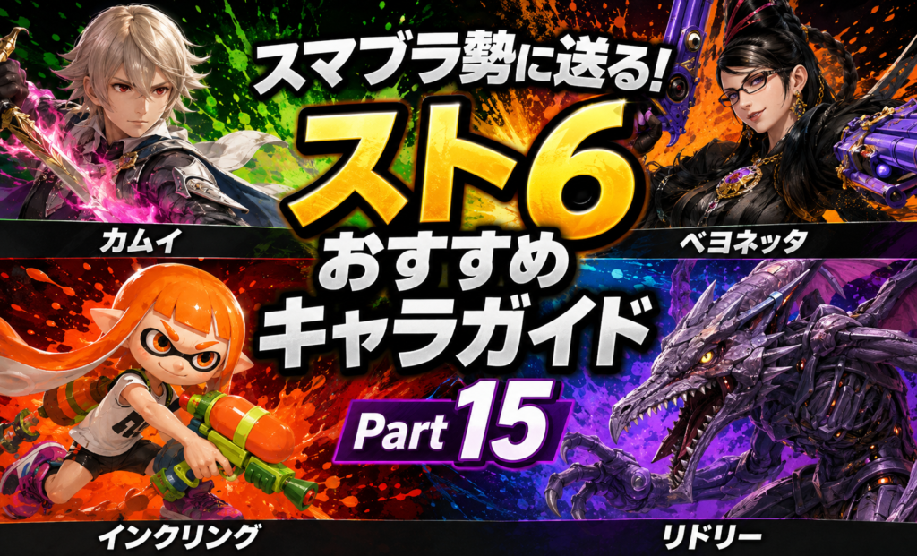 スマブラ勢に送る！スト6おすすめキャラガイド Part15