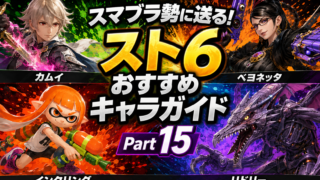 スマブラ勢に送る！スト6おすすめキャラガイド Part15