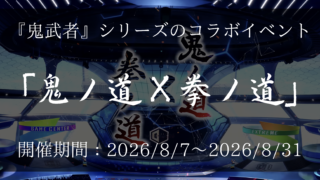 8月7日より期間限定で『鬼武者』シリーズのコラボイベント「鬼ノ道×拳ノ道」が開催！(2026年8月31日まで)