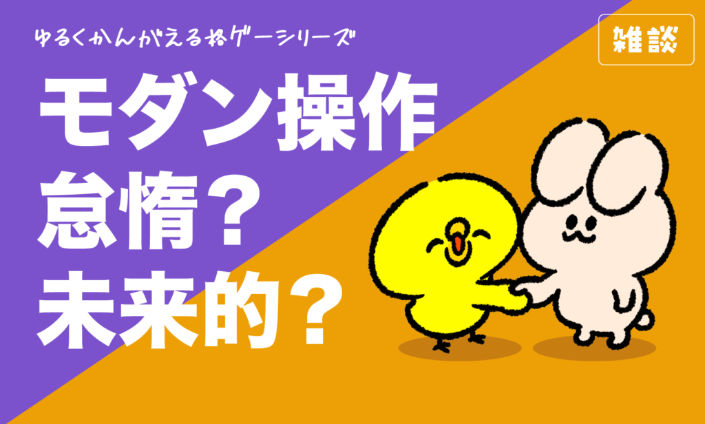 【ゆるく考える格ゲー】モダン操作は怠惰？未来的？
