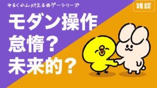 【ゆるく考える格ゲー】モダン操作は怠惰？未来的？