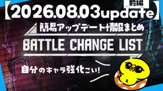 【スト6】簡易アップデート情報まとめ【2026.08.03 update/前編】